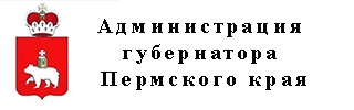 Администрация губернатора Пермского края