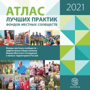 Атлас лучших практик Фондов местных сообществ 2021