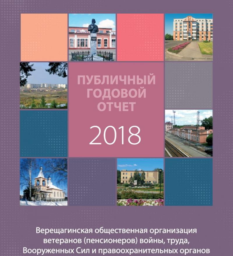 Публичный годовой отчет Верещагинской общественной организации ветеранов (пенсионеров) войны, труда, Вооруженных сил, и правоохранительных органов