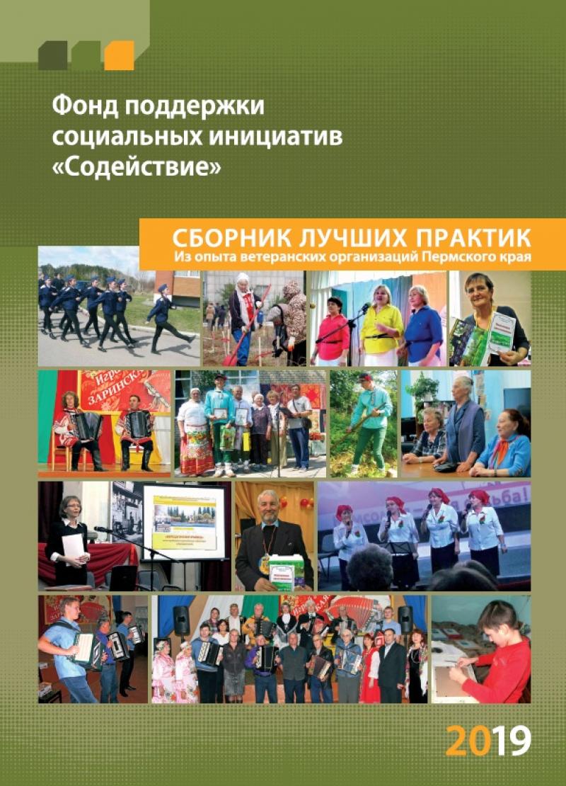 Сборник лучших практик из опыта ветеранских организаций Пермского края 2019
