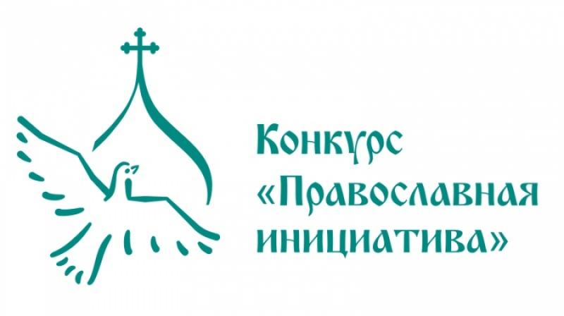 Начался прием заявок на международный открытый грантовый конкурс «Православная инициатива 2019-2020».