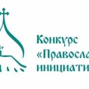Начался прием заявок на международный открытый грантовый конкурс «Православная инициатива 2019-2020».