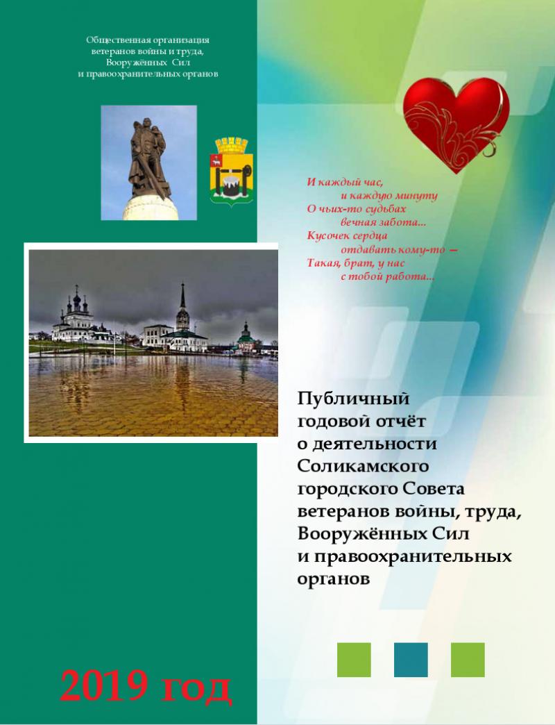 Публичный годовой о Соликамского городского Совета ветеранов войны, труда Вооружённых сил и правоохранительных органов